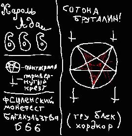 Кароль Адаъ 666 - Монифезт Фсиленскава Багахульзтва 666
